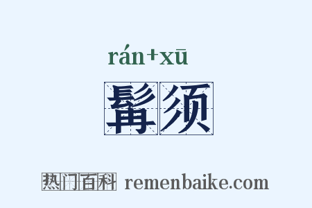 髯须是什么意思的图片